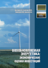 Возобновляемая энергетика: экономические оценки инвестиций: Учебно­-методическое пособие