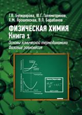 Физическая химия. В 2-х книгах. Учебник для студентов вузов. Книга 1. Основы химической термодинамики. Фазовые равновесия