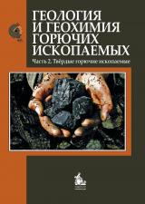 Геология и геохимия горючих ископаемых. Часть 2. Твёрдые горючие ископаемые