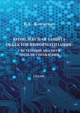 Комплексная защита объектов информатизации: системный анализ и модели управления: Учебник