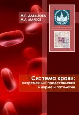 Система крови: современные представления о норме и патологии