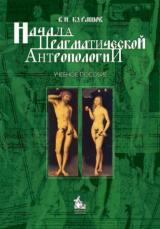 Начала прагматической антропологии