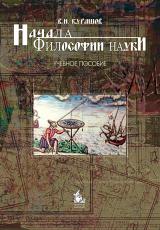 Начала философии науки 