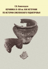Керамика IX-XIII вв. как источник по истории Смоленского Поднепровья