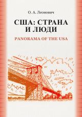 США: Страна и люди / Panorama of the USA: учебное пособие