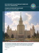 Актуальные проблемы межнациональных отношений и национальной политики в Российской Федерации