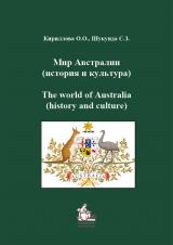 Мир Австралии (история и культура)