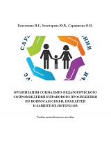 Организация социально-педагогического сопровождения и правового просвещения по вопросам семьи, прав детей и защите их интересов