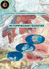 Историческая геология. Методическое руководство к практическим занятиям