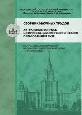Актуальные вопросы цифровизации лингвистического образования в вузе 