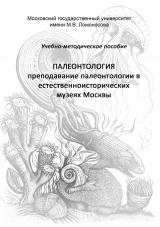 Палеонтология. Преподавание палеонтологии в естественноисторических музеях Москвы