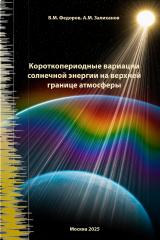 Короткопериодные вариации солнечной энергии на верхней границе атмосферы Короткопериодные вариации солнечной энергии на верхней границе атмосферы