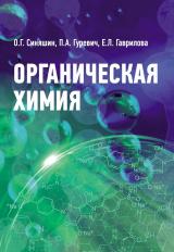 Органическая химия
