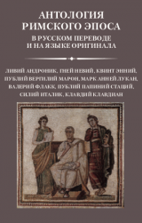 Антология римского эпоса  в русском переводе и на языке оригинала