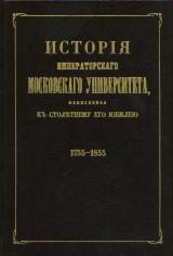 История императорского Московского университета, написанная к столетнему его юбилею