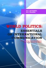 World politics: essentials of international communication
