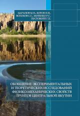 Обобщение экспериментальных и теоретических исследований физико-механических свойств грунтов Центральной Якутии