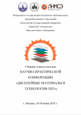Сборник тезисов докладов научно-практической конференции «Дисплейные материалы и технологии-2025» Сборник тезисов докладов научно-практической конференции «Дисплейные материалы и технологии-2025»