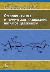 Строение, синтез и термическое разложение нитратов целлюлозы