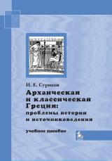 Архаическая и классическая Греция: проблемы истории и источниковедения