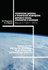 Тропические циклоны и тропические возмущения Мирового океана: хронология и эволюция. Версия 5.1 (2011–2015)