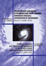 Тропические циклоны и тропические возмущения Мирового океана: хронология и эволюция. Версия 4.1. (2006–2010)