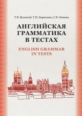 Английская  грамматика в тестах ENGLISH GRAMMAR IN TESTS