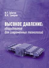 Высокое давление. Оборудование для современных технологий