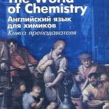 The World of Chemistry. Английский язык для химиков. Книга преподавателя