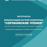 Глобальная социальная турбулентность и Россия: Международная научная конференция «Сорокинские чтения – 2011»