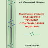 Лабораторный практикум по дисциплине «Физика» с компьютерными моделями