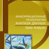 Информационные технологии анализа данных. Data analysis