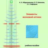 Элементы волновой оптики