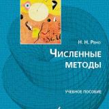 Численные методы