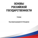 Основы российской государственности