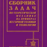 Сборник задач по теоретической механике на примеpax из горной техники и технологии