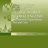 Global world – global English: international organizations: pros and cons
