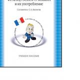 Предлоги французского языка и их употребление = Prépositions et leur emploi