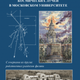 К истории исследований космических лучей в Московском университете