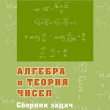 Алгебра и теория чисел. Сборник задач для математических школ