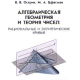 Алгебраическая геометрия и теория чисел: рациональные и эллиптические кривые