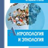 Антропология и этнология: учебник для бакалавриата и магистратуры