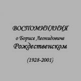 Воспоминания о Борисе Леонидовиче Рождественском (1928-2001)м 