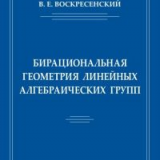 Бирациональная геометрия линейных алгебраических групп