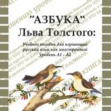«Азбука» Льва Толстого» учебное пособие для иностранцев, изучающих русский язык  