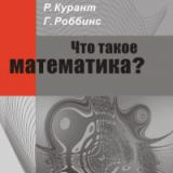 Что такое математика? 