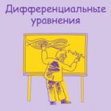 Дифференциальные уравнения: то решаем, то рисуем