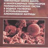 Темплатный синтез микро- и наноразмерных прекурсоров полиметаллических систем в водных растворах с использованием алюминиевой матрицы