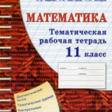 ЕГЭ. Математика. Тематическая рабочая тетрадь. 11 класс