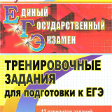 ЕГЭ. Русский язык. Тренировочные задания для подготовки к ЕГЭ